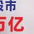 翟山鹰 股市套牢4万亿 底层股民成解套工具 谁为骗局买单 中国缅A股市和中共内部决策机制 2024年10月9日首播