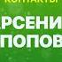 КОНТАКТЫ в телефоне Арсения Попова Павел Воля Екатерина Варнава Илья Соболев Эдгард Запашный