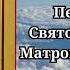 Песнопения Святой Блаженной МАТРОНЕ Московской