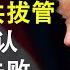 川普誓言第二任期拔掉中共经济输血管 金正恩又传昏迷 北韩承认内循环失败 华为停止开发新产品 政论天下第219集 20200824 天亮时分