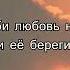 Балаган Лимитед Не губи любовь текст песни