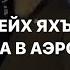 Встреча шейха Яхья Хаджи в аэропорту