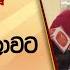 ර හ ත එක ක ත බ ප න මල ම ධ යට ක ය කත ව ඒක මම ව ල වට ක යන නම Hiru News