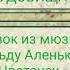 Песня Чудовища отрывок из мюзикла на льду Аленький Цветочек