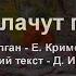 О чём плачут гитары М Долган Е Кримерман рус текст Д Иванов исп С Гальперин и Р Соловьев