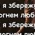 Поклонюсь Тобі Господь мінус караоке