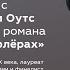 Встреча с Джойс Кэрол Оутс классиком литературы США ХХ века лауреатом Национальной книжной премии