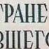 Аудиокнига В стране минувшего Автор Рене Трот де Баржи