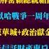 雅琴看世界 解密賴總統祖國論 上任首次國慶演說 以哈戰爭一周年 以竟轟聯合國維和部隊 京華城 政治獻金同步偵結 檢拚起訴柯 橘子信託財產專戶 柯受託人 共買新竹地