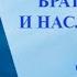 Аудиокнига Брать давать и наслаждаться Татьяна Мужицкая