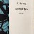 Richard Wagner Parsifal Complete Opera Рихард Вагнер Парсифаль