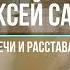 Алексей Савов Встречи и расставания