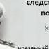 Протоколы допроса Колчака Заседание чрезвычайной следственной комиссии 6 го февраля 1920 г