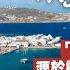 希臘自由行 慾望派對小島 米諾斯 Mykonos 半年狂歡 半年死城 窮鄉僻壤變度假天堂 希臘風情 源於霍亂和防風 Greece