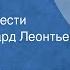 Чжан Сяньлян Мимоза Страницы повести Читает Авангард Леонтьев Передача 1 1989