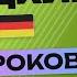 НЕМЕЦКИЙ ЯЗЫК ЗА 50 УРОКОВ УРОК 44 144 НЕМЕЦКИЙ С НУЛЯ УРОКИ НЕМЕЦКОГО ЯЗЫКА ДЛЯ НАЧИНАЮЩИХ