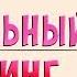 НЕРЕАЛЬНЫЙ КАСТИНГ Готовый сценарий на детский праздник день рождения