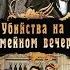 Убийства на семейном вечере 4 серия детектив драма комедия Франция