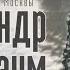 Александр Розенбаум От Марата до Арбата Alexander Rozenbaum