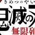 鬼滅之刃 炎柱mad 煉獄杏壽郞 炎Lisa 大哥沒有輸