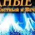 В стиле Сектор Газа ТАКИЕ эстрадные песни это попса Сover By Частный и Вечный сектор