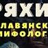 Диковинные истории бабы Поли Славянская мифология Страшные истории про лес и нечисть