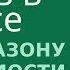 Совместимость в сексе Диапазон приемлемости и совместимость Психолог сексолог Светлана Лубянская