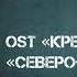 Андрей Гучков кремль OST Кремль 2222 Северо запад