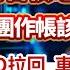 鴻海台積電法人挺 集團作帳該買 CPO拉回 車電再起 下一檔千元股是 它 股市易點靈 許毓玲 分析師 20241028