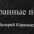 Валерий Кириенко Гостиница разгульная Александр Буйнов Сover