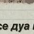 Все дуа из Священного Корана в одном видео