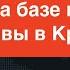 Сгорел носитель Кинжалов МиГ 31 взрывы в Крыму хлопки на авиабазе под Курском