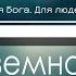 В жизни земной всё приходит к концу Фонограмма Минус Караоке