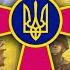 March Of Ukrainian Army We Were Born In A Great Hour