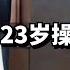 泰国首富孙女谢其润加入中国籍 23岁操盘上市公司 一年赚268亿