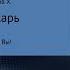 Хайдарали Усманов Дикарь Часть 6 Иду на Вы Аудиокнига