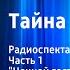 Юрий Яковлев Тайна Фенимора Радиоспектакль Часть 1 Ночной гость