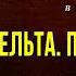 Дмитрий Ратомский в сериале Дельта Продолжение