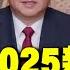 全程字幕 習近平2025新年賀詞完整版 兩岸同胞割斷不了血脈親情