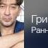 Григорий Лепс Ранняя тишина Полный вперёд 2012