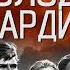 Молодая гвардия Александр Фадеев Аудиокнига