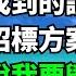 父母被富二代開車撞死後 女友卻拿找到的證據投靠他 後來她把招標方案賣給對家 所有人都說我要毀在她手上 只有我知道報復剛剛開始 故事簍子 落日溫情 情感故事 花開富貴 深夜淺讀 家庭矛盾 爽文