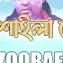 বর শ ইল ল ব ড Song ZOOBAER আইত নদ জ ইত খ ল Barishailla Beda Song Barishailla Cute Kid