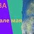 Весенняя гроза Люблю грозу в начале мая Ф И Тютчев Аудио скачать можно пройдя по ссылке в описании