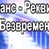 Романс Реквием Посвящается Безвременно Ушедшим исп Анатолий Киреев