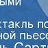 Жан Поль Сартр За закрытыми дверями Радиоспектакль по одноименной пьесе