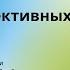 Аудиокнига Аудио китеп 7 навыков выскокэффективных людей 2 часть автор Стивен Р Кови