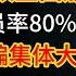 這下全完犢子了 中國政府財政全面崩盤 國企央企裁員率高達80 公務員事業編製集體大停薪 各地門市工廠一片慘死 薅體毛扔菜里索要巨額賠償 老百姓窮得土都沒得吃