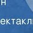 Николай Афанасьев Бабушкин сундук Радиоспектакль