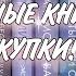 ОГРОМНЫЕ КНИЖНЫЕ ПОКУПКИ 1 ЧАСТЬ Эмма Скотт Ася Лавринович Анна Джейн и тд